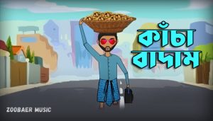Kacha Badam Lyrics (কাঁচা বাদাম) Bhuban Badyakar Bengali Song