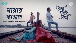 Mayar Kangal Lyrics (মায়ার কাঙাল) Ishan Mitra | Olpo Holeo Sotti