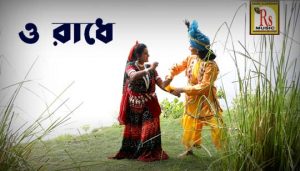 O Radhe Tomay Bare Bare Lyrics (ও রাধে) Sucharita Saha Das