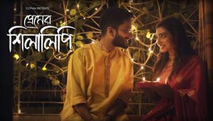 Premer Silalipi Lyrics (প্রেমের শিলালিপি) Rupak Tiary | Kajol