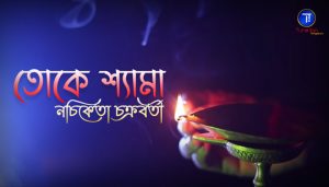 Toke Shyama Lyrics (তোকে শ্যামা) Nachiketa Chakraborty | Shyama Sangeet