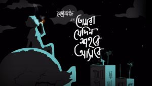 Tomra Jedin Shohore Ashbe Lyrics (তোমরা যেদিন শহরে আসবে) Metrolife Band