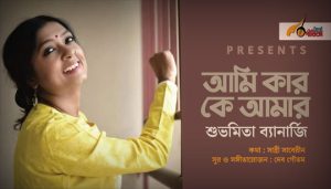 Aami Kaar Ke Aamar Lyrics (আমি কার কে আমার) Subhamita Banerjee