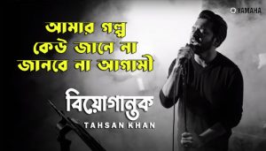 Biyogantok Lyrics (বিয়োগান্তক) Tahsan Khan Bengali Song