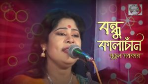 Bondhu Kala Chan Lyrics (বন্ধু কালাচাঁন) Putul Sarkar Song