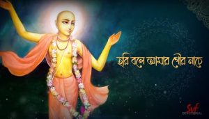 Hori Bole Amar Gour Nache Lyrics (হরি বলে আমার গৌর নাচে)