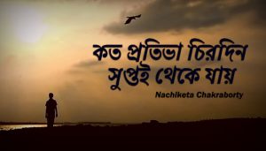 Kata Prathibha Lyrics (কত প্রতিভা) Nachiketa Chakraborty