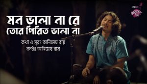 Mon Bhala Na Re Tor Pirit Bhala Na Lyrics (মন ভালা না) Animes Roy