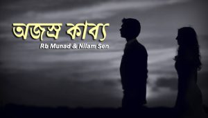 Ojosro Kabbo Lyrics (অজস্র কাব্য) Rb Munad | Nilam Sen