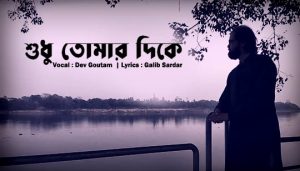 Shudhu Tomar Dike Lyrics (শুধু তোমার দিকে) Dev Goutam Song