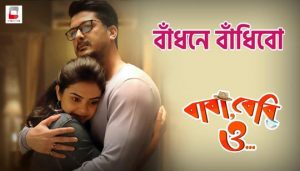 Badhone Bandhibo Lyrics (বাঁধনে বাঁধিবো) Baba Baby O | Shovan | Sanchari