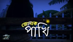 Jonak Pakhi Lyrics (জোনাক পাখি) Chander Gari Band