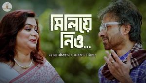 Miliye Nio Lyrics (মিলিয়ে নিও) Nachiketa Chakraborty | Farzana Sifat