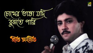 Chokher Bhasa Jodi Bujhte Pari Lyrics (চোখের ভাষা যদি) Geet Sangeet