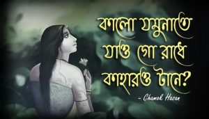 Kalo Jamuna Lyrics (কালো যমুনা) Chamok Hasan | Firoza Bonhi