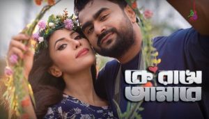 Ke Rakhe Amare Lyrics (কে রাখে আমারে) Imran Mahmudul