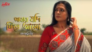 Abar Jodi Phire Aso Lyrics (আবার যদি ফিরে আসো) Subhamita Banerjee