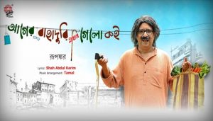 Ager Bahaduri Ekhon Gelo Koi Lyrics (আগের বাহাদুরি এখন গেলো কই) Rupankar Bagchi