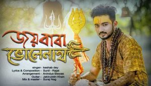 Joy Baba Bholenath Lyrics (জয় বাবা ভোলেনাথ) Keshab Dey