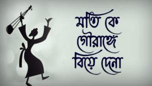 Moti Ke Gourange Biye De Na Lyrics (মতিকে গৌরাঙ্গে বিয়ে দে না) Tanmay Kar