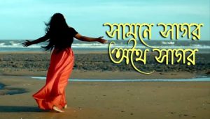 Samne Sagor Othoi Sagor Lyrics (সামনে সাগর) Kumar Sanu | Janiva Roy