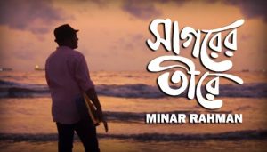 Shagorer Tirey Lyrics (সাগরের তীরে) Minar Rahman Bengali Song