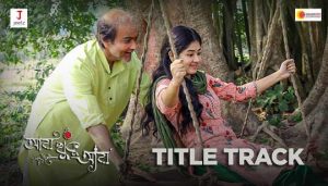 Aay Khuku Aay Title Track Lyrics (আয় খুকু আয়) Ranajoy Bhattacharjee
