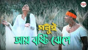 Aye Bristy Jhepe Lyrics (আয় বৃষ্টি ঝেঁপে) Imran | Kona | Golui
