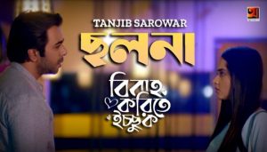 Cholona Lyrics (ছলনা) Tanjib Sarwar Bengali Song
