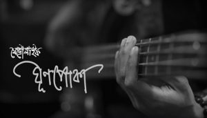 Ghunpoka Lyrics (ঘুণপোকা) Metrolife Bangla Band Song