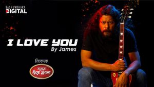 I Love You Lyrics (আই লাভ ইউ) James Bengali Song