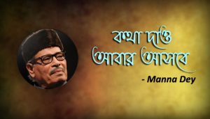 Katha Dao Aabar Asbe Lyrics (কথা দাও) Manna Dey