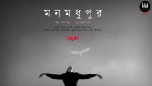 Mon Madhupur Lyrics (মনমধুপুর) Namrata Bhattacharya
