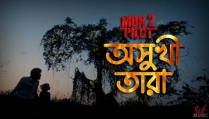 Oshukhi Tara Lyrics (অসুখী তারা) Mon 2 Pilot | Chakrapani