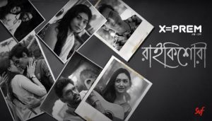 Raikishori Lyrics (রাইকিশোরী) X=Prem | Anushka | Sanai