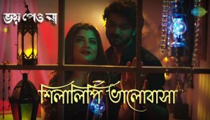 Shilalipi Bhalobasha Lyrics (শিলালিপি ভালোবাসা) Anupam Roy