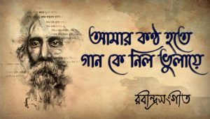Amar Kontho Hote Lyrics (আমার কণ্ঠ হতে) Rabindra Sangeet