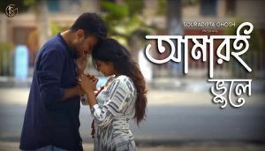 Amari Bhule Lyrics (আমারই ভুলে) Souradipta Ghosh Bengali Song
