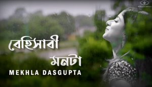 Behisabi Mon Ta Lyrics (বেহিসাবী মনটা) Mekhla Dasgupta