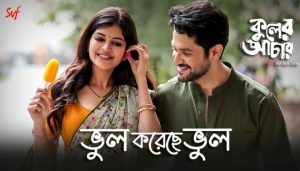 Bhul Koreche Bhul Lyrics (ভুল করেছে ভুল) Mahtim Shakib | Madhubanti