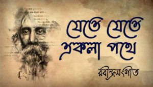 Jete Jete Ekla Pothe Lyrics (যেতে যেতে একলা পথে) Rabindra Sangeet