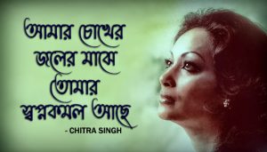 Amar Chokher Joler Majhe Lyrics (আমার চোখের জলের মাঝে) Chitra Singh