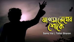 Jhapsa Megher Shoke Lyrics (ঝাপসা মেঘের শোকে) Samz Vai | Tafsir Sharon