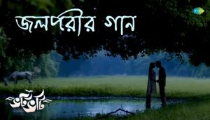 Jolparir Gaan Lyrics (জলপরীর গান) Bhotbhoti | Biyas Sarkar