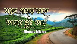 Sabuj Pahar Dake Lyrics (সবুজ পাহাড় ডাকে) Nirmala Mishra