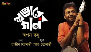 Swabhaber Gaan Lyrics (স্বভাবের গান) Swapan Basu
