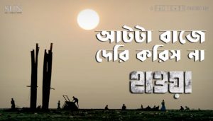 Aat Ta Baje Deri Korish Na Lyrics (আটটা বাজে দেরি করিস না) Hawa Movie Song