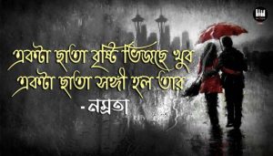 Akta Chata Brishti Bhijche Khub Lyrics (একটা ছাতা বৃষ্টি ভিজছে খুব) Namrata Bhattacharya