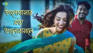 Bhalobasar Moton Bhalobasle Lyrics (ভালোবাসার মতন ভালোবাসলে) Md Irfan