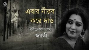 Ebar Nirob Kore Dao Lyrics (এবার নীরব করে দাও) Rabindra Sangeet